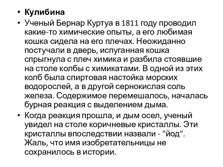 Кулибина Ученый Бернар Куртуа в 1811 году проводил какие-то химические опыты, а