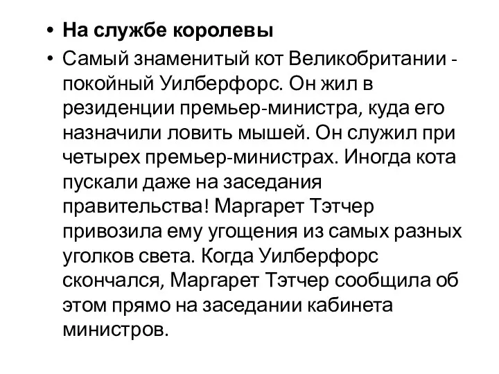 На службе королевы Самый знаменитый кот Великобритании - покойный Уилберфорс. Он жил