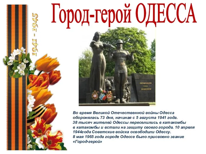 Город-герой ОДЕССА Во время Великой Отечественной войны Одесса оборонялась 73 дня, начиная