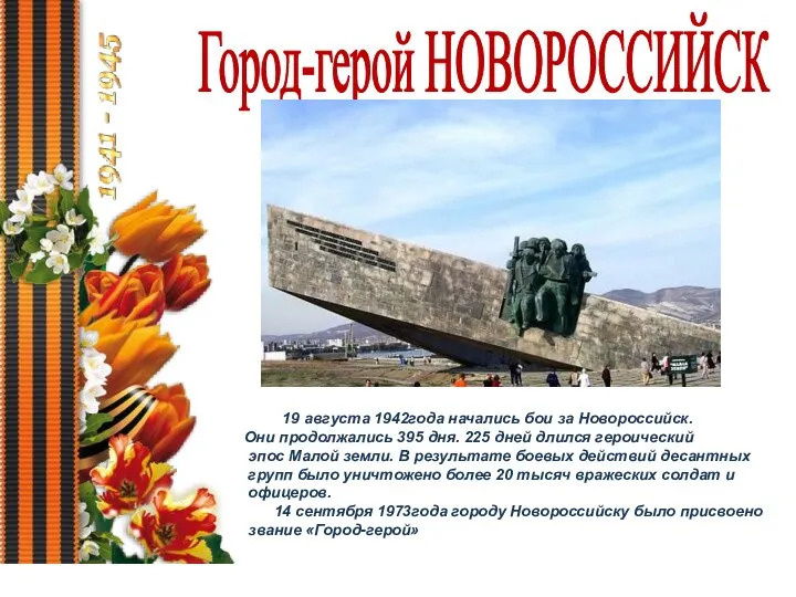 Город-герой НОВОРОССИЙСК 19 августа 1942года начались бои за Новороссийск. Они продолжались 395