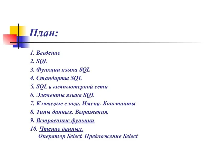 План: 1. Введение 2. SQL 3. Функции языка SQL 4. Стандарты SQL