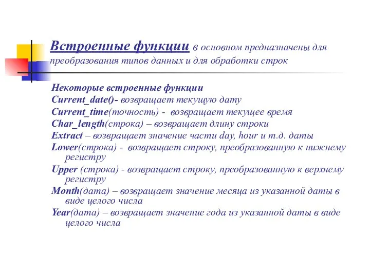 Встроенные функции в основном предназначены для преобразования типов данных и для обработки