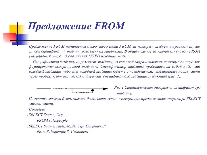 Предложение FROM Предложение FROM начинается с ключевого слова FROM, за которым следует