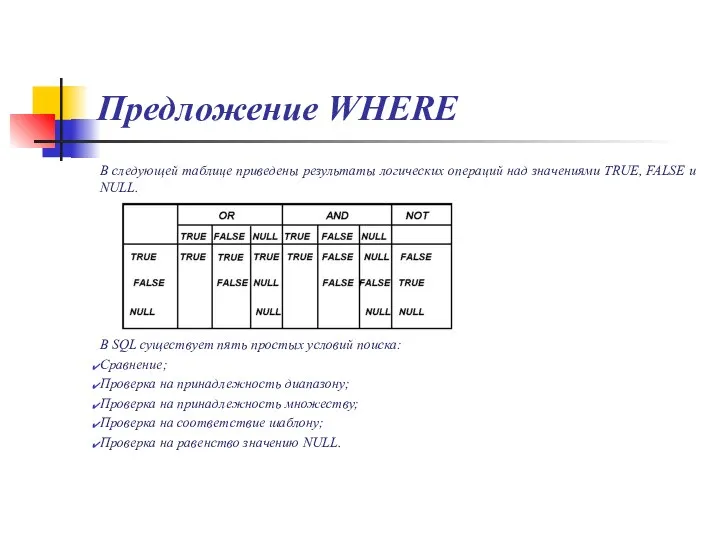 Предложение WHERE В следующей таблице приведены результаты логических операций над значениями TRUE,