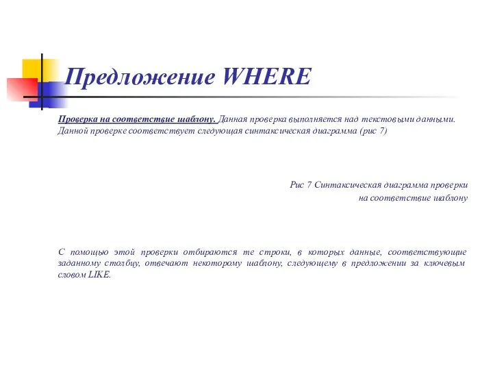 Предложение WHERE Проверка на соответствие шаблону. Данная проверка выполняется над текстовыми данными.