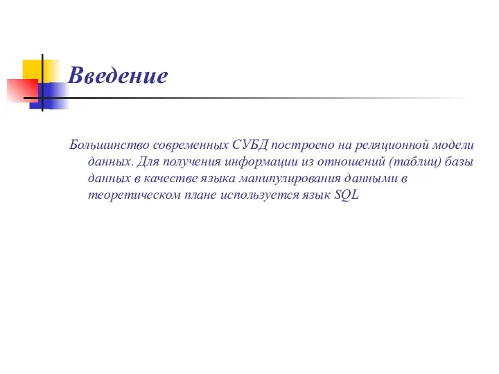 Введение Большинство современных СУБД построено на реляционной модели данных. Для получения информации