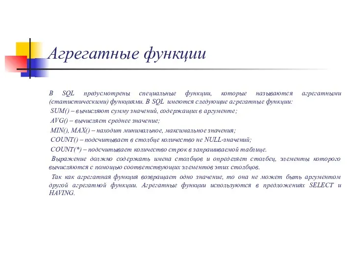 Агрегатные функции В SQL предусмотрены специальные функции, которые называются агрегатными (статистическими) функциями.