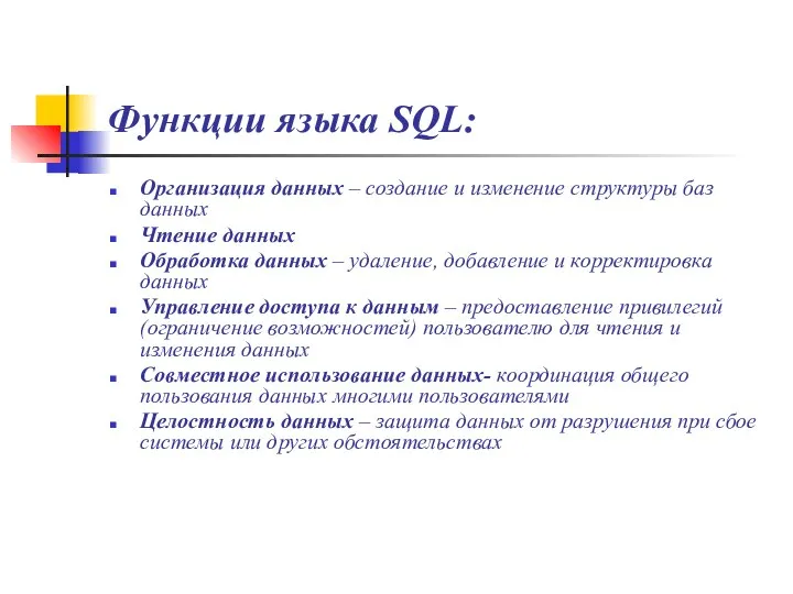 Функции языка SQL: Организация данных – создание и изменение структуры баз данных