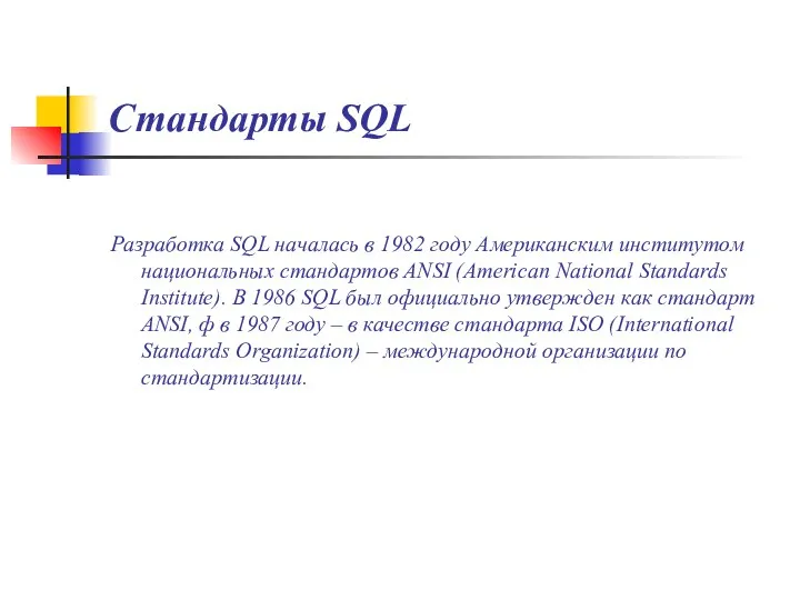 Стандарты SQL Разработка SQL началась в 1982 году Американским институтом национальных стандартов