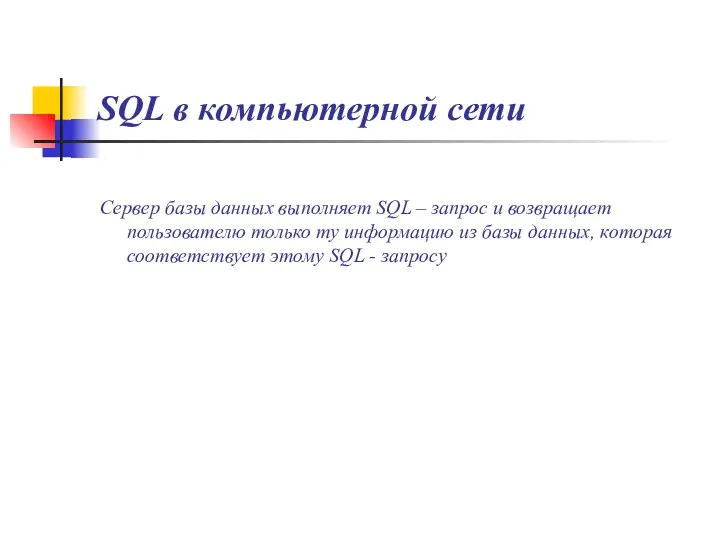 SQL в компьютерной сети Сервер базы данных выполняет SQL – запрос и