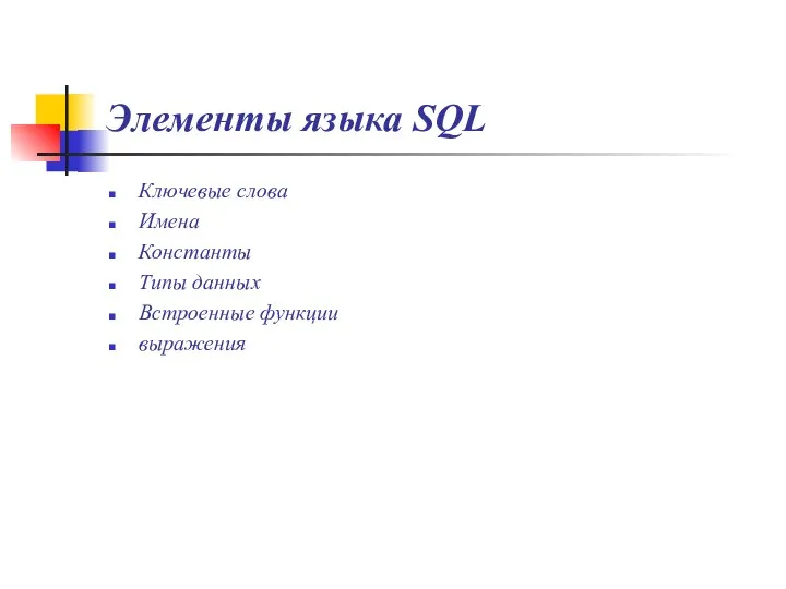 Элементы языка SQL Ключевые слова Имена Константы Типы данных Встроенные функции выражения