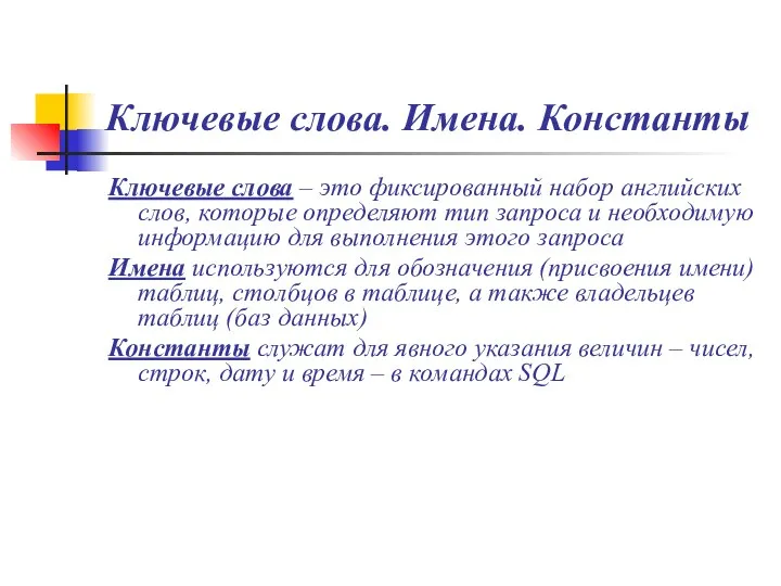 Ключевые слова. Имена. Константы Ключевые слова – это фиксированный набор английских слов,