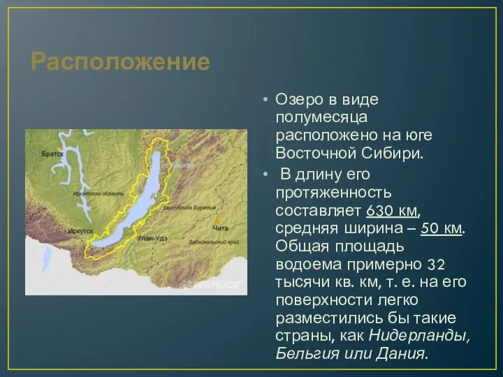 Расположение Озеро в виде полумесяца расположено на юге Восточной Сибири. В длину