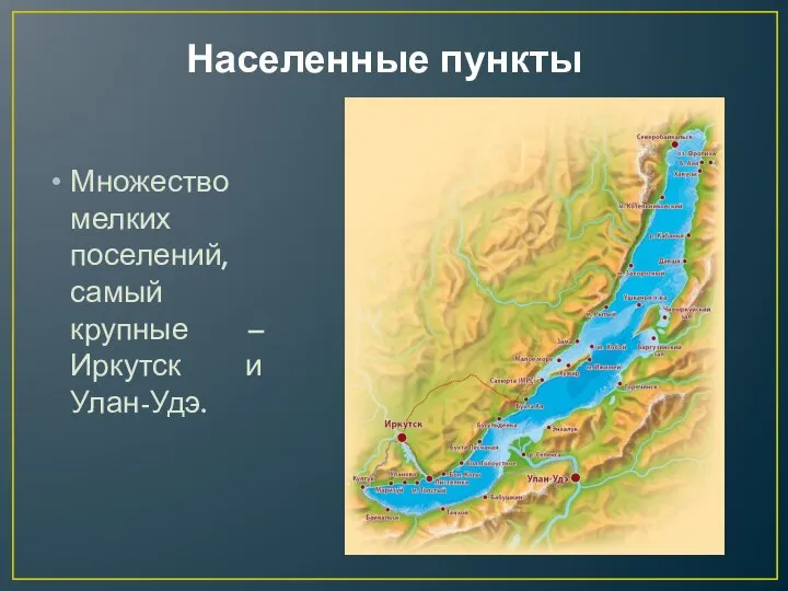 Населенные пункты Множество мелких поселений, самый крупные – Иркутск и Улан-Удэ.