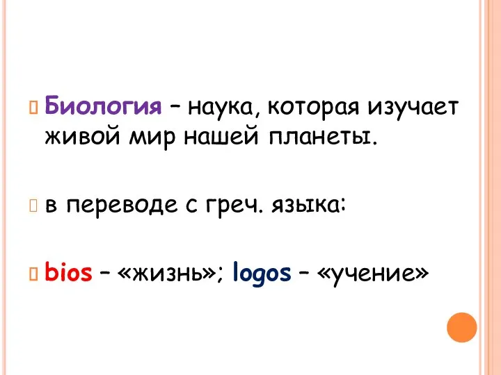 Биология – наука, которая изучает живой мир нашей планеты. в переводе с