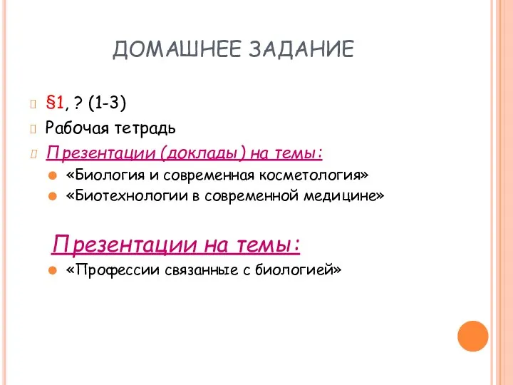 ДОМАШНЕЕ ЗАДАНИЕ §1, ? (1-3) Рабочая тетрадь Презентации (доклады) на темы: «Биология