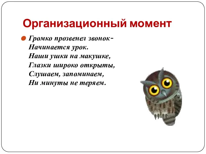 Организационный момент Громко прозвенел звонок- Начинается урок. Наши ушки на макушке, Глазки