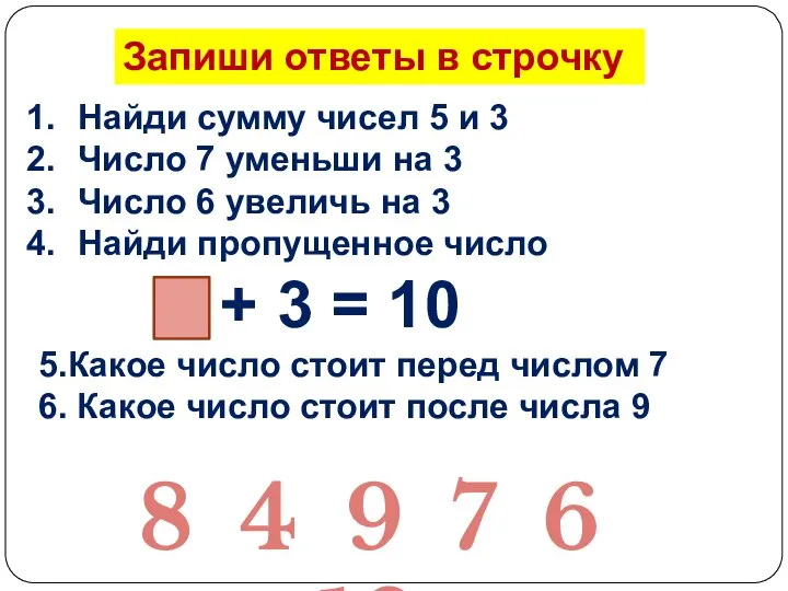 Запиши ответы в строчку Найди сумму чисел 5 и 3 Число 7