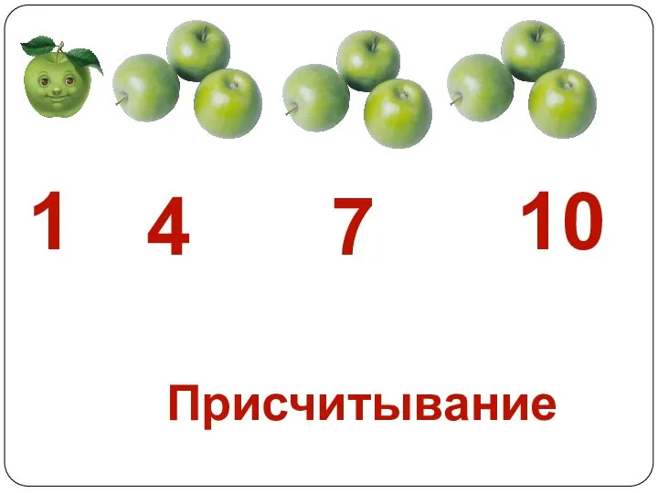 10 4 7 1 Присчитывание