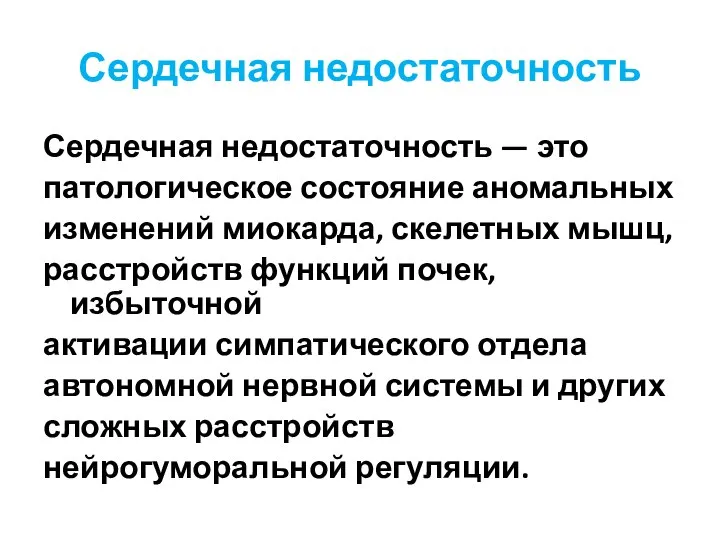 Сердечная недостаточность Сердечная недостаточность — это патологическое состояние аномальных изменений миокарда, скелетных