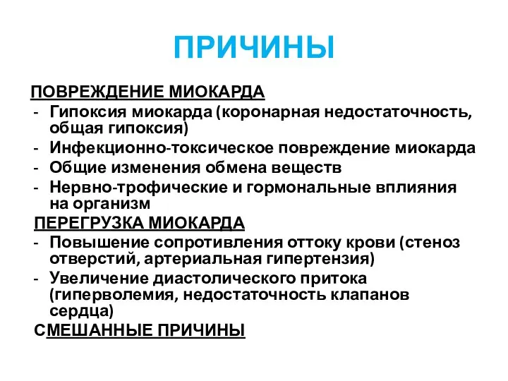 ПРИЧИНЫ ПОВРЕЖДЕНИЕ МИОКАРДА Гипоксия миокарда (коронарная недостаточность, общая гипоксия) Инфекционно-токсическое повреждение миокарда