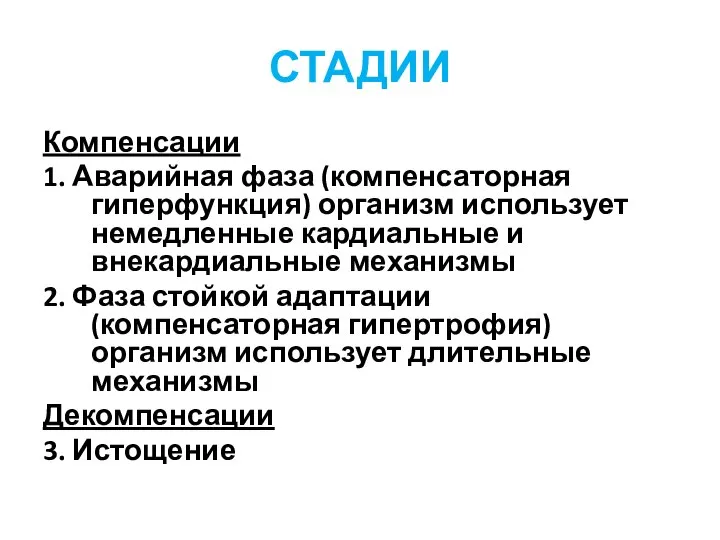 СТАДИИ Компенсации 1. Аварийная фаза (компенсаторная гиперфункция) организм использует немедленные кардиальные и