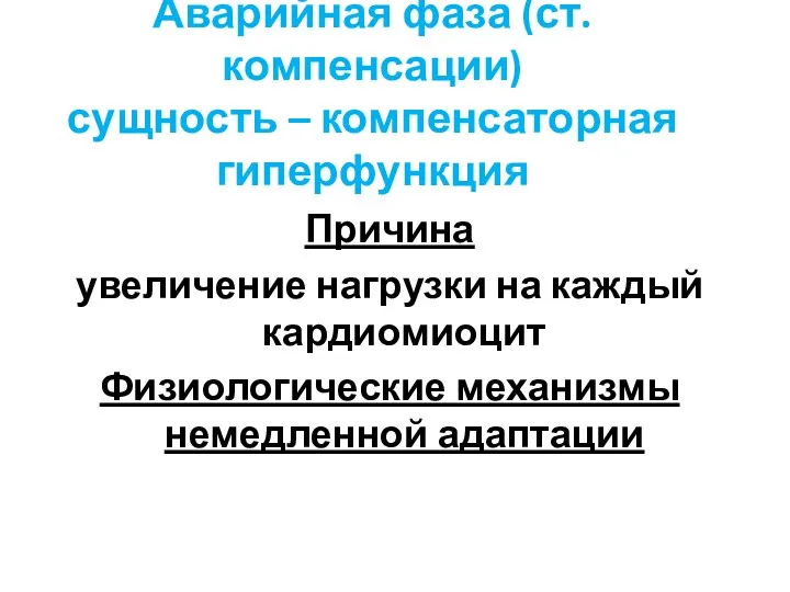 Аварийная фаза (ст. компенсации) сущность – компенсаторная гиперфункция Причина увеличение нагрузки на