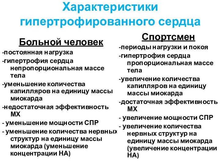 Характеристики гипертрофированного сердца Больной человек -постоянная нагрузка -гипертрофия сердца непропорциональная массе тела