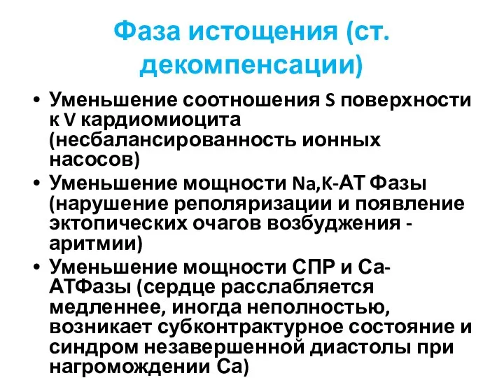 Фаза истощения (ст.декомпенсации) Уменьшение соотношения S поверхности к V кардиомиоцита (несбалансированность ионных