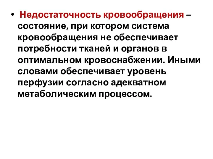 Недостаточность кровообращения – состояние, при котором система кровообращения не обеспечивает потребности тканей