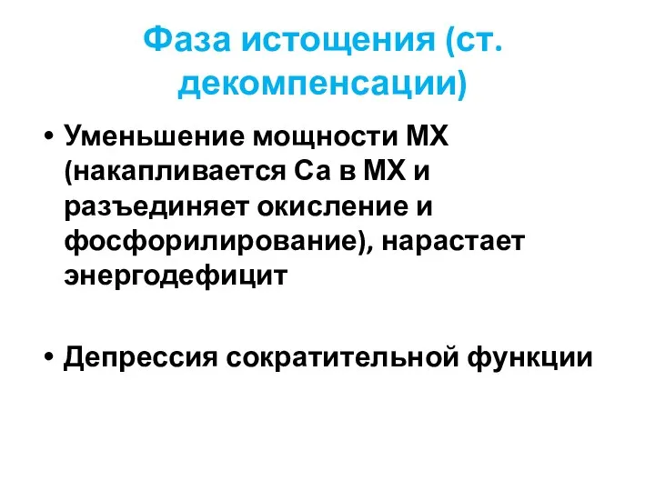 Фаза истощения (ст.декомпенсации) Уменьшение мощности МХ (накапливается Са в МХ и разъединяет