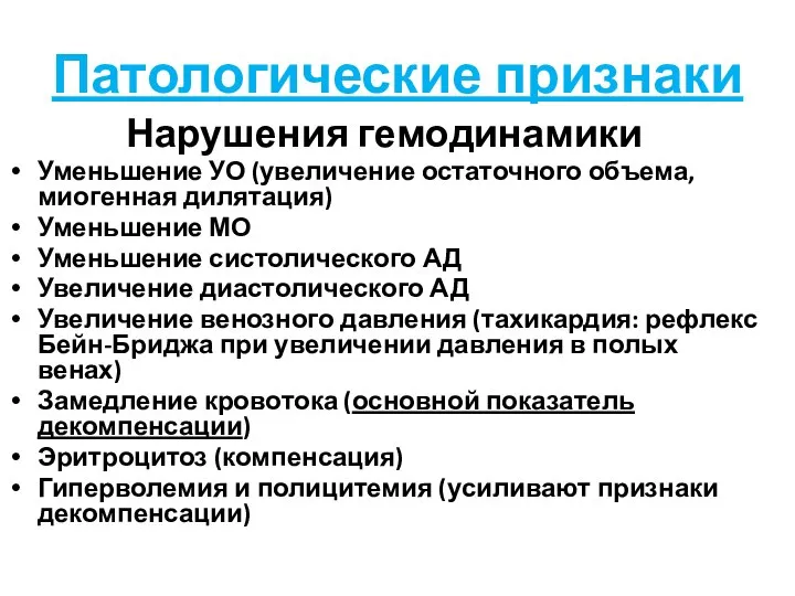 Патологические признаки Нарушения гемодинамики Уменьшение УО (увеличение остаточного объема, миогенная дилятация) Уменьшение