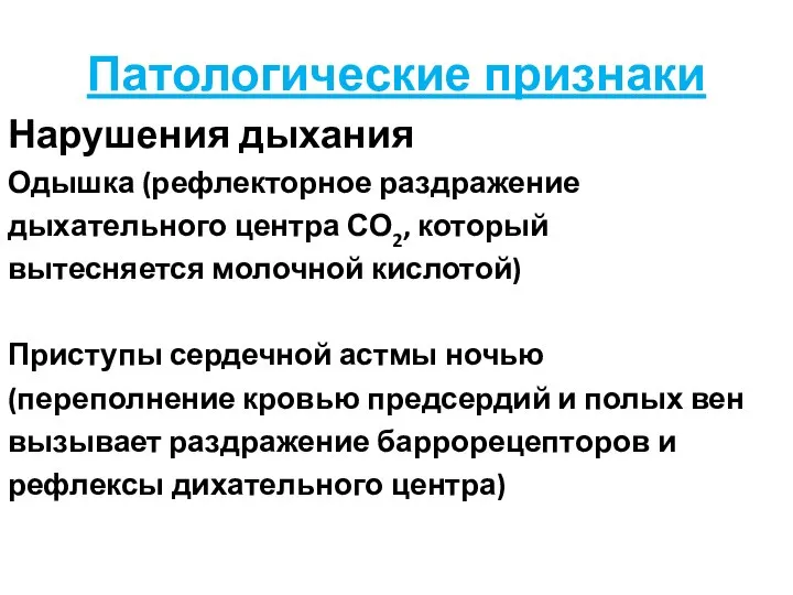 Патологические признаки Нарушения дыхания Одышка (рефлекторное раздражение дыхательного центра СО2, который вытесняется