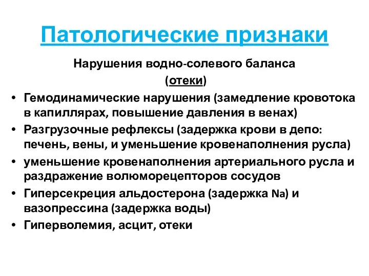 Патологические признаки Нарушения водно-солевого баланса (отеки) Гемодинамические нарушения (замедление кровотока в капиллярах,