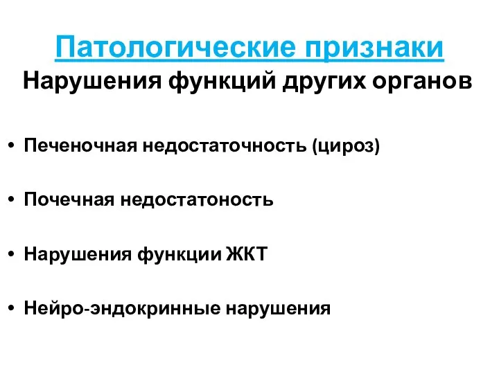 Патологические признаки Нарушения функций других органов Печеночная недостаточность (цироз) Почечная недостатоность Нарушения функции ЖКТ Нейро-эндокринные нарушения