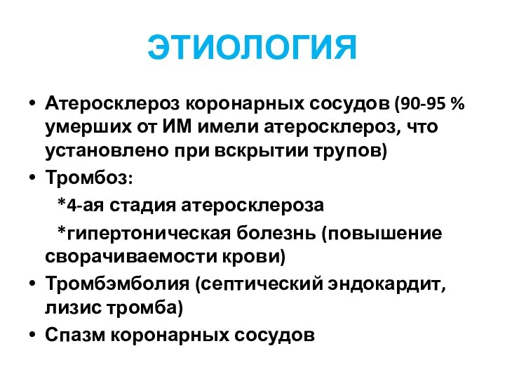 ЭТИОЛОГИЯ Атеросклероз коронарных сосудов (90-95 % умерших от ИМ имели атеросклероз, что