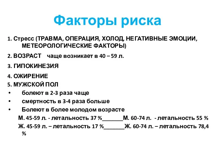 Факторы риска 1. Стресс (ТРАВМА, ОПЕРАЦИЯ, ХОЛОД, НЕГАТИВНЫЕ ЭМОЦИИ, МЕТЕОРОЛОГИЧЕСКИЕ ФАКТОРЫ) 2.