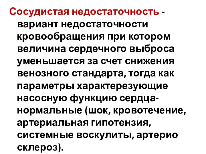 Сосудистая недостаточность -вариант недостаточности кровообращения при котором величина сердечного выброса уменьшается за