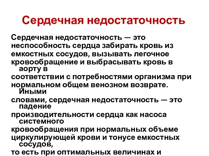 Сердечная недостаточность Сердечная недостаточность — это неспособность сердца забирать кровь из емкостных