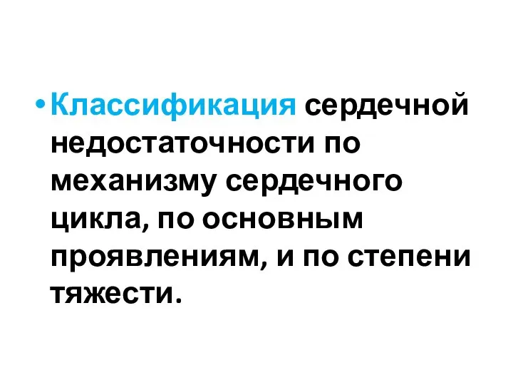 Классификация сердечной недостаточности по механизму сердечного цикла, по основным проявлениям, и по степени тяжести.