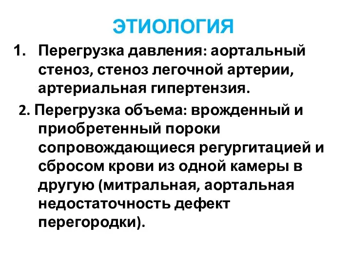 ЭТИОЛОГИЯ Перегрузка давления: аортальный стеноз, стеноз легочной артерии, артериальная гипертензия. 2. Перегрузка