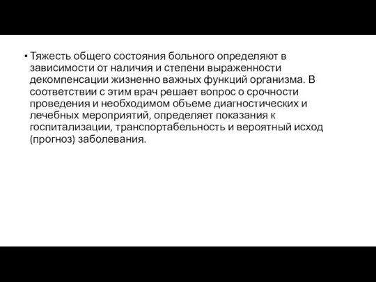 Тяжесть общего состояния больного определяют в зависимости от наличия и степени выраженности