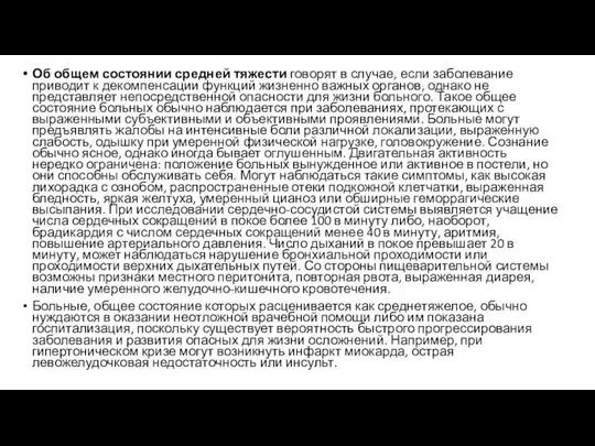 Об общем состоянии средней тяжести говорят в случае, если заболевание приводит к