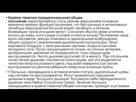 Крайне тяжелое (предагональное) общее состояние характеризуется столь резким нарушением основных жизненно важных