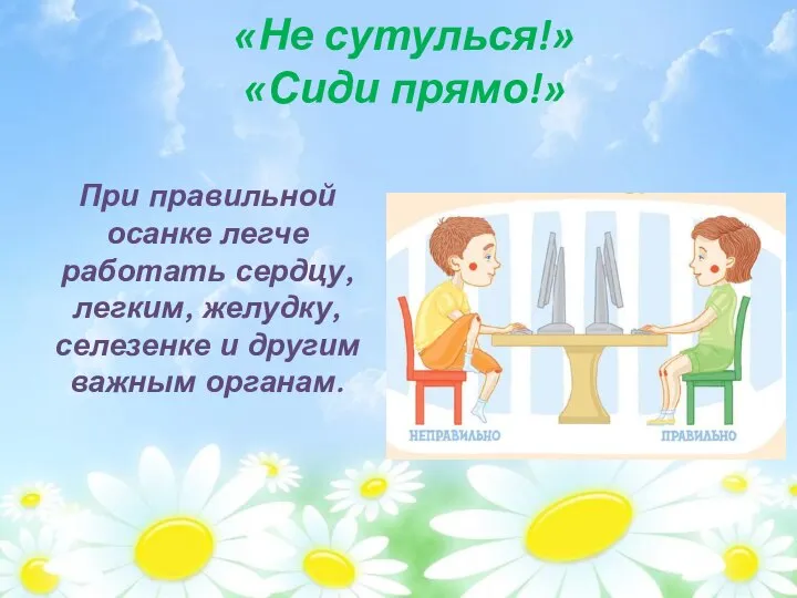 «Не сутулься!» «Сиди прямо!» При правильной осанке легче работать сердцу, легким, желудку,