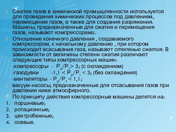 Сжатие газов в химической промышленности используется для проведения химических процессов под давлением,