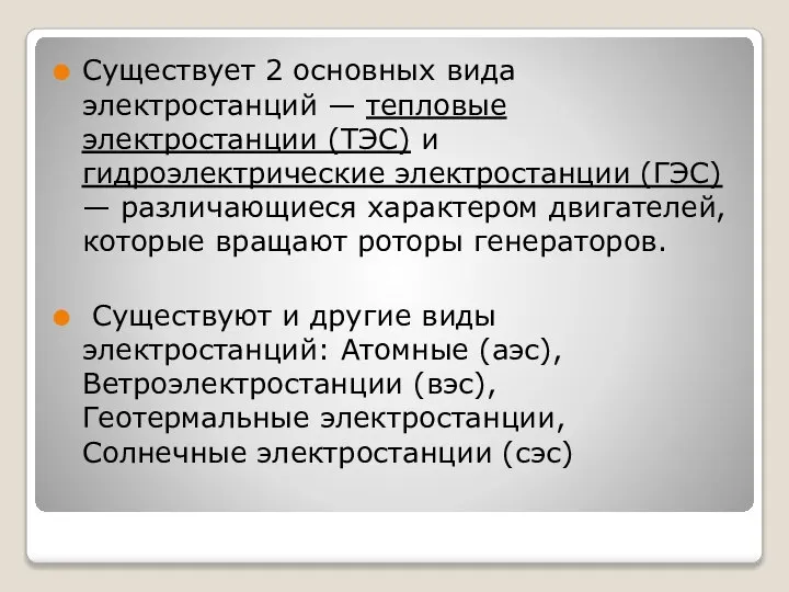 Существует 2 основных вида электростанций — тепловые электростанции (ТЭС) и гидроэлектрические электростанции