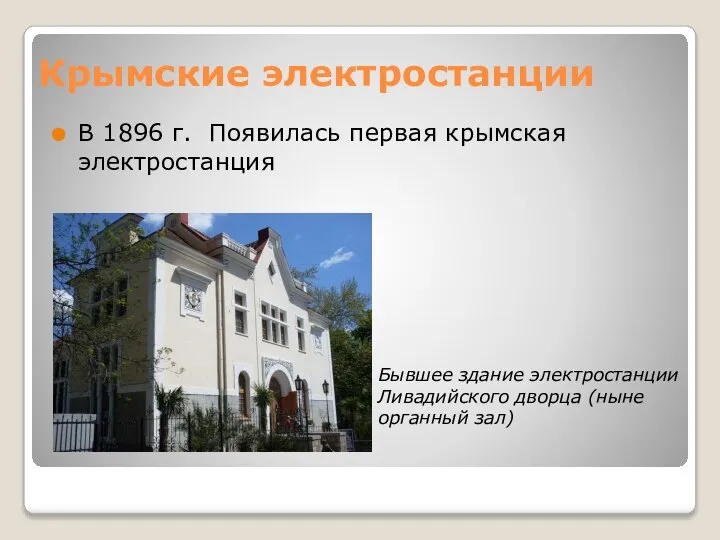 Крымские электростанции В 1896 г. Появилась первая крымская электростанция Бывшее здание электростанции