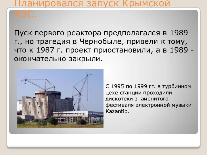 Планировался запуск Крымской АЭС. Пуск первого реактора предполагался в 1989 г., но