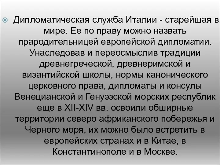 Дипломатическая служба Италии - старейшая в мире. Ее по праву можно назвать